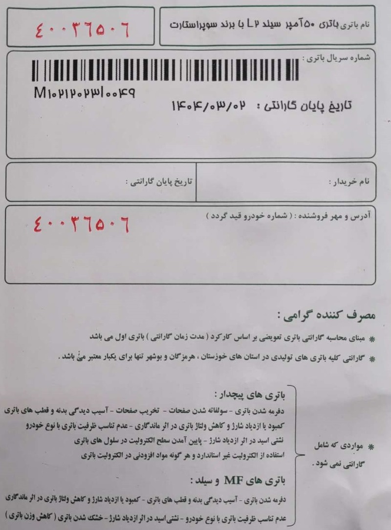نمونه برگه گارانتی صبا باتری